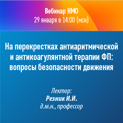Вебинар НМО «На перекрестках антиаритмической и антикоагулянтной терапии ФП: вопросы безопасности движения»