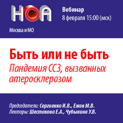 Вебинар «Быть или не быть. Пандемия ССЗ, вызванных атеросклерозом»