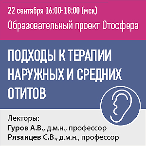 Образовательный проект Отосфера &amp;quot;Подходы к терапии наружных и средних отитов&amp;quot;