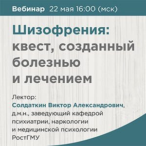 Вебинар &amp;quot;Шизофрения: квест, созданный болезнью и лечением&amp;quot;