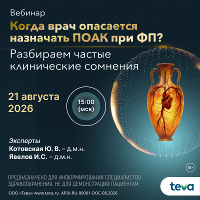 Вебинар «Когда врач опасается назначать ПОАК при ФП? Разбираем частые клинические сомнения»