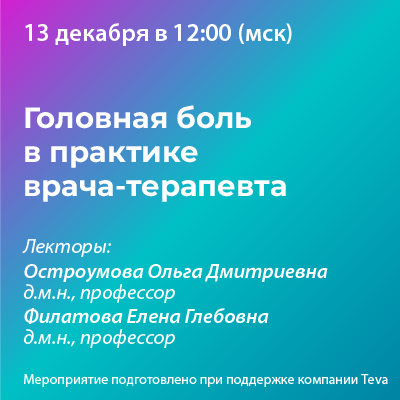 Вебинар «Головная боль в практике врача-терапевта»