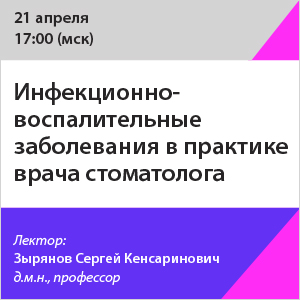 Вебинар «Инфекционно-воспалительные заболевания в практике врача стоматолога»