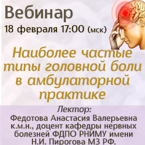 Вебинар &amp;quot;Наиболее частые типы головной боли в амбулаторной практике&amp;quot;