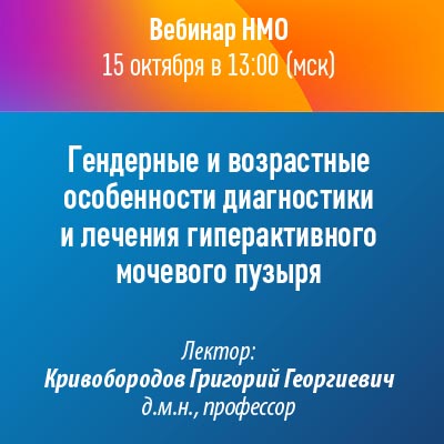Вебинар НМО «Гендерные и возрастные особенности диагностики и лечения гиперактивного мочевого пузыря»