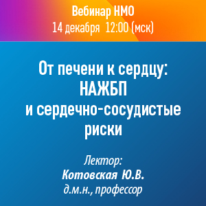 Вебинар НМО «От печени к сердцу: НАЖБП и сердечно-сосудистые риски»