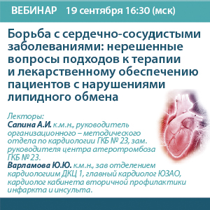 Вебинар «Борьба с сердечно-сосудистыми заболеваниями: нерешенные вопросы подходов к терапии и лекарственному обеспечению пациентов с нарушениями липидного обмена»