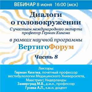 Вебинар «Реабилитация при головокружении»