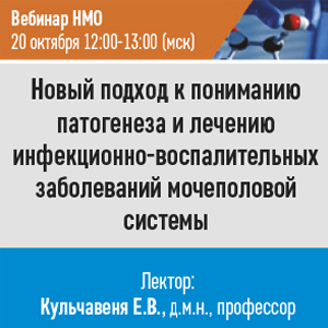 Вебинар НМО &amp;quot;Новый подход к пониманию патогенеза и лечению инфекционно-воспалительных заболеваний мочеполовой системы&amp;quot;