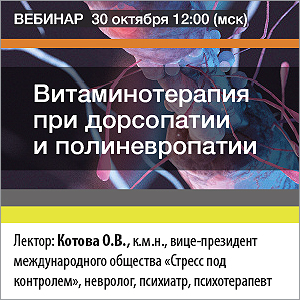Вебинар &amp;quot;Витаминотерапия при дорсопатии и полиневропатии&amp;quot;