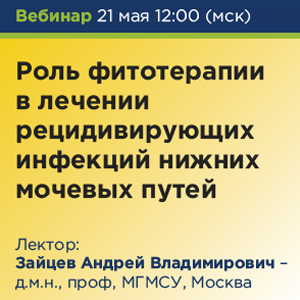Вебинар &amp;quot;Роль фитотерапии в лечении рецидивирующих инфекций нижних мочевых путей&amp;quot;