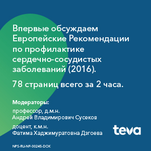 Вебинар-трансляция научно-образовательного мероприятия Teva