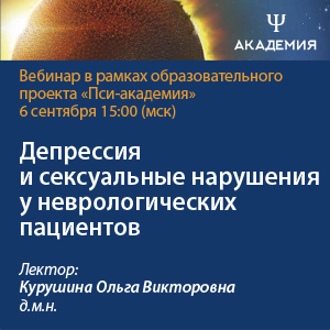 Вебинар «Депрессия и сексуальные нарушения у неврологических пациентов»