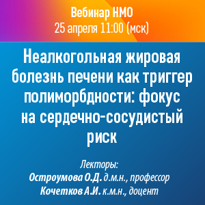 Вебинар НМО «Неалкогольная жировая болезнь печени как триггер полиморбдности: фокус на сердечно-сосудистый риск»