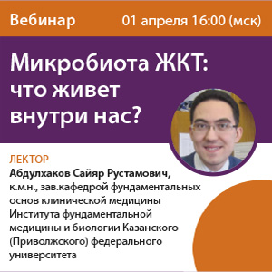 Вебинар &amp;quot;Микробиота ЖКТ: что живёт внутри нас?&amp;quot;