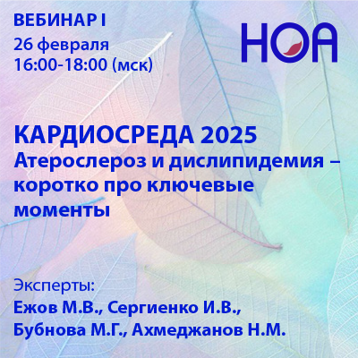  «КАРДИОСРЕДА 2025» Вебинар I