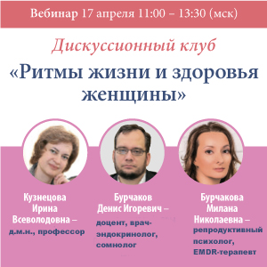 Дискуссионный клуб «Ритмы жизни и здоровья женщины»