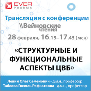 Симпозиум «Структурные и функциональные аспекты ЦВБ»