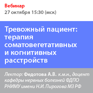 Вебинар «Тревожный пациент: терапия соматовегетативных и когнитивных расстройств»