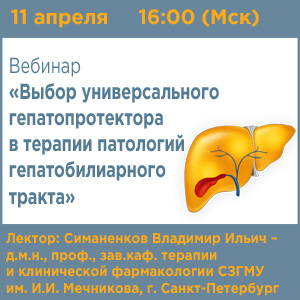 Вебинар «Выбор универсального гепатопротектора в терапии патологий гепатобилиарного тракта»