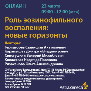 Вебинар «Роль эозинофильного воспаления: новые горизонты»