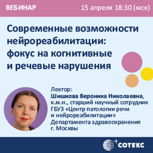 Вебинар &amp;quot;Современные возможности нейрореабилитации: фокус на когнитивные и речевые нарушения&amp;quot;