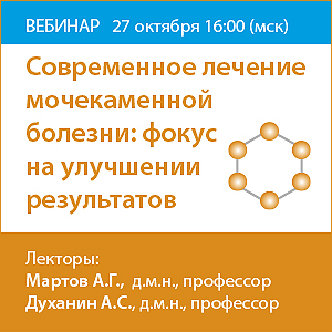Вебинар &amp;quot;Современное лечение мочекаменной болезни: фокус на улучшении результатов&amp;quot;