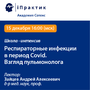 Школа- интенсив «Респираторные инфекции в период Covid. Взгляд пульмонолога»