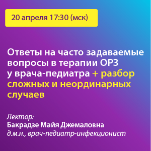 Вебинар «Ответы на часто задаваемые вопросы в терапии ОРЗ у врача-педиатра. + разбор сложных и неординарных случаев»