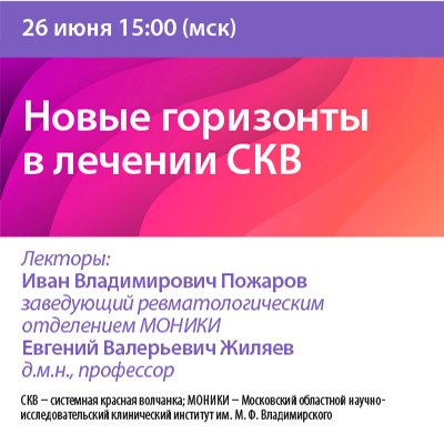 Вебинар «Новые горизонты в лечении СКВ»