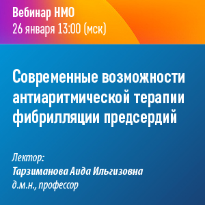 Вебинар НМО «Современные возможности антиаритмической терапии фибрилляции предсердий»