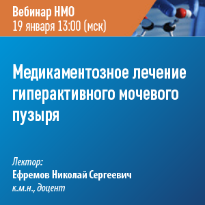 Вебинар НМО «Медикаментозное лечение гиперактивного мочевого пузыря»
