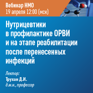 Вебинар НМО - Нутрицевтики в профилактике ОРВИ и на этапе реабилитации после перенесенных инфекций