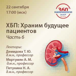 ХБП: Храним будущее пациентов. Часть 6.