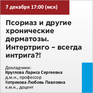 Доклад: «Псориаз и другие хронические дерматозы. Интертриго – всегда интрига?!»