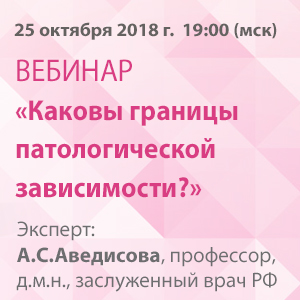 Ученый совет «Каковы границы патологической зависимости?»