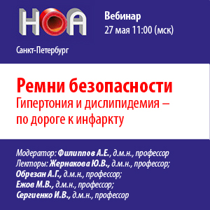 Вебинар «Ремни безопасности. Гипертония и дислипидемия - по дороге к инфаркту»