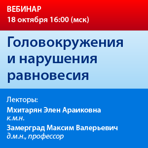 Вебинар «Головокружения и нарушения равновесия»