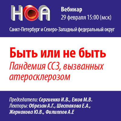 Вебинар «Быть или не быть. Пандемия ССЗ, вызванных атеросклерозом»