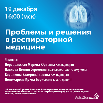 Вебинар «Проблемы и решения в респираторной медицине»