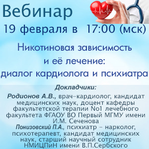 Вебинар «Никотиновая зависимость и её лечение: диалог кардиолога и психиатра»
