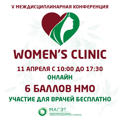 V Междисциплинарная конференция &amp;quot;Women's CLINIC&amp;quot;
