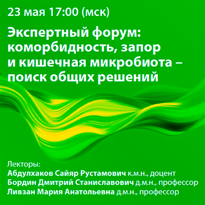 «Экспертный форум: коморбидность, запор и кишечная микробиота – поиск общих решений»