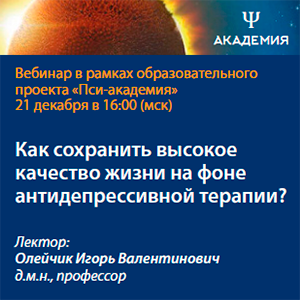 Вебинар «Длительная антидепрессивная терапия: основные проблемы и их решение»