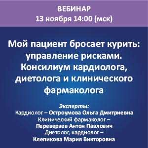 Вебинар &amp;quot;Мой пациент бросает курить: управление рисками. Консилиум кардиолога, диетолога и клинического фармаколога&amp;quot;