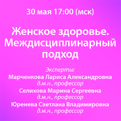 Вебинар «Женское здоровье. Междисциплинарный подход»