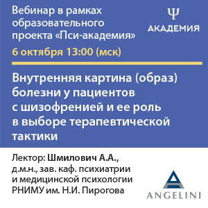 Вебинар «Внутренняя картина (образ) болезни у пациентов с шизофренией и ее роль в выборе терапевтической тактики»