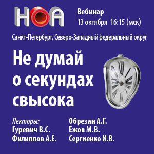 Цикл вебинаров «Не думай о секундах свысока»