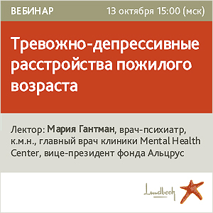 Вебинар &amp;quot; Тревожно-депрессивные расстройства пожилого возраста&amp;quot;