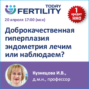 Вебинар НМО «Доброкачественная гиперплазия эндометрия лечим или наблюдаем?»